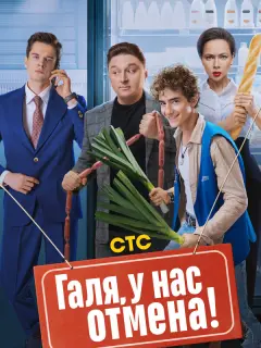 Галя, у нас отмена! российский сериал